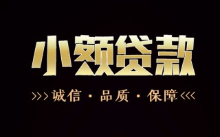 上海生意民间无抵押借钱-上海生意私借空放先息后本-上海生意小额贷款当天放款