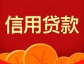 上海生意私人上门借贷-上海生意应急贷款-上海生意私人借钱长期
