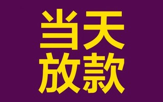 上海生意借钱急用钱-上海生意24小时上门放款-上海生意私人贷款都有哪些