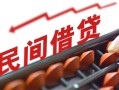 上海生意借钱当天放款-上海生意个人正规借贷-上海生意大额短借
