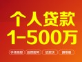 上海生意个人信用贷款-上海生意个人借钱怎么收费-上海生意私人借贷电话号码