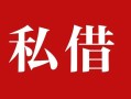 上海生意个人借贷不查征信-上海生意私借短借-上海生意民间借贷私人放款