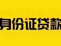 上海生意短借急用钱-上海生意民间短借-上海生意短借空放