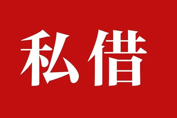 上海生意私人借贷私借-上海生意抵押贷款-上海生意信用贷款-第1张图片-成都私人借钱服务中心 上海生意私人借贷私借-上海生意抵押贷款-上海生意信用贷款-第1张图片-成都私人借钱服务中心