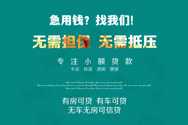 上海生意私借短借-上海生意贷款只要身份证贷款-上海生意民间私借-第1张图片-成都私人借钱服务中心 上海生意私借短借-上海生意贷款只要身份证贷款-上海生意民间私借-第1张图片-成都私人借钱服务中心