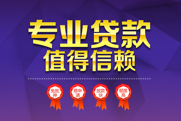 上海生意小额信用贷款-上海生意私人借贷私借-上海生意地区公积金信用贷款-第1张图片-成都私人借钱服务中心 上海生意小额信用贷款-上海生意私人借贷私借-上海生意地区公积金信用贷款-第1张图片-成都私人借钱服务中心