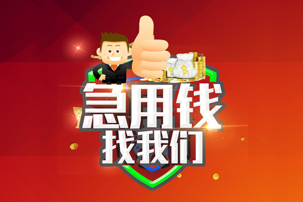 上海生意借钱借款-上海生意快速借私借-上海生意用身份证借私借-第1张图片-成都私人借钱服务中心 上海生意借钱借款-上海生意快速借私借-上海生意用身份证借私借-第1张图片-成都私人借钱服务中心