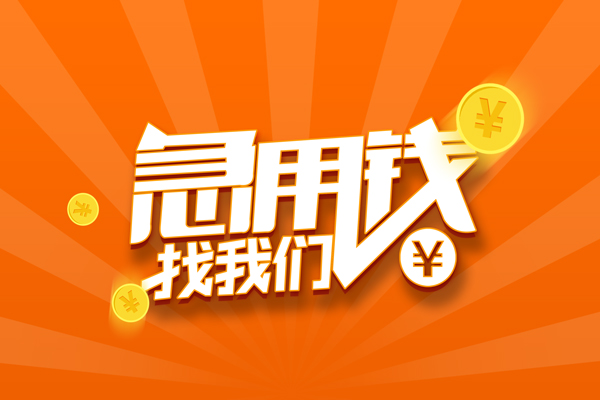 上海生意私人贷款都有哪些-上海生意哪里有个人借贷-上海生意民间借贷无视黑白-第1张图片-成都私人借钱服务中心 上海生意私人贷款都有哪些-上海生意哪里有个人借贷-上海生意民间借贷无视黑白-第1张图片-成都私人借钱服务中心