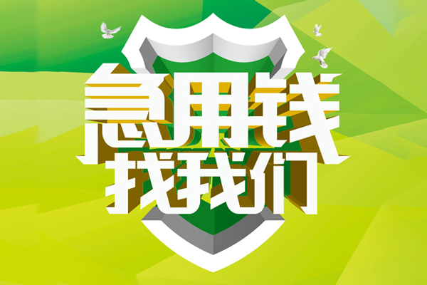 上海生意地区公积金信用贷款-上海生意个人贷款-上海生意无抵押身份证贷款-第1张图片-成都私人借钱服务中心 上海生意地区公积金信用贷款-上海生意个人贷款-上海生意无抵押身份证贷款-第1张图片-成都私人借钱服务中心