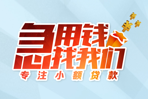上海生意身份证线下贷款-上海生意信用贷款哪家好-上海生意信用贷款网-第1张图片-成都私人借钱服务中心 上海生意身份证线下贷款-上海生意信用贷款哪家好-上海生意信用贷款网-第1张图片-成都私人借钱服务中心