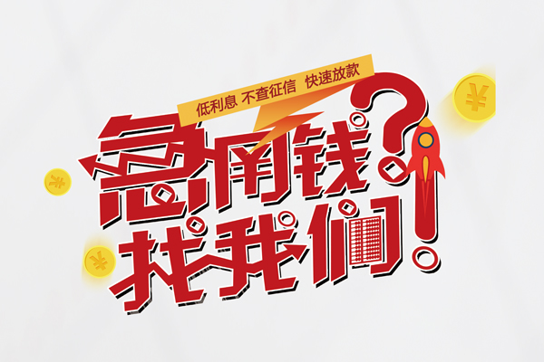 上海生意水钱-上海生意私人空放-上海生意社保信用贷款-第1张图片-成都私人借钱服务中心 上海生意水钱-上海生意私人空放-上海生意社保信用贷款-第1张图片-成都私人借钱服务中心