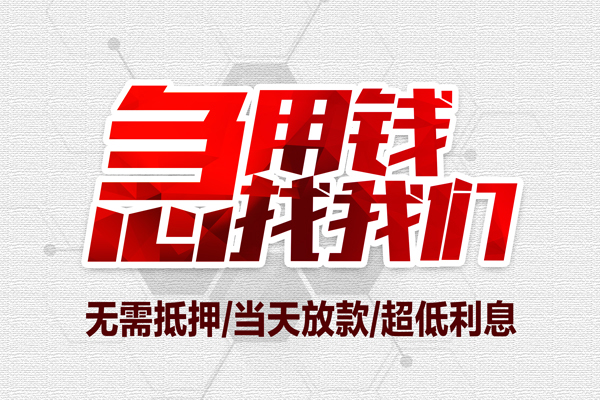 上海生意私借空放当场拿钱-上海生意应急贷款-上海生意民间私人借贷-第1张图片-成都私人借钱服务中心 上海生意私借空放当场拿钱-上海生意应急贷款-上海生意民间私人借贷-第1张图片-成都私人借钱服务中心