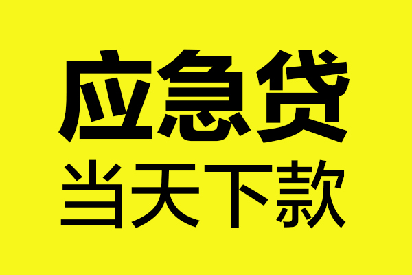 上海生意短借信贷-上海生意贷款只要身份证-上海生意小额信用贷款-第1张图片-成都私人借钱服务中心 上海生意短借信贷-上海生意贷款只要身份证-上海生意小额信用贷款-第1张图片-成都私人借钱服务中心