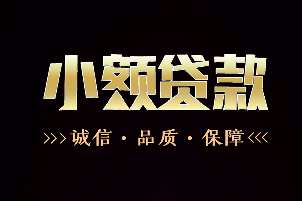 上海生意民间无抵押借钱-上海生意私借空放先息后本-上海生意小额贷款当天放款-第1张图片-成都私人借钱服务中心 上海生意民间无抵押借钱-上海生意私借空放先息后本-上海生意小额贷款当天放款-第1张图片-成都私人借钱服务中心
